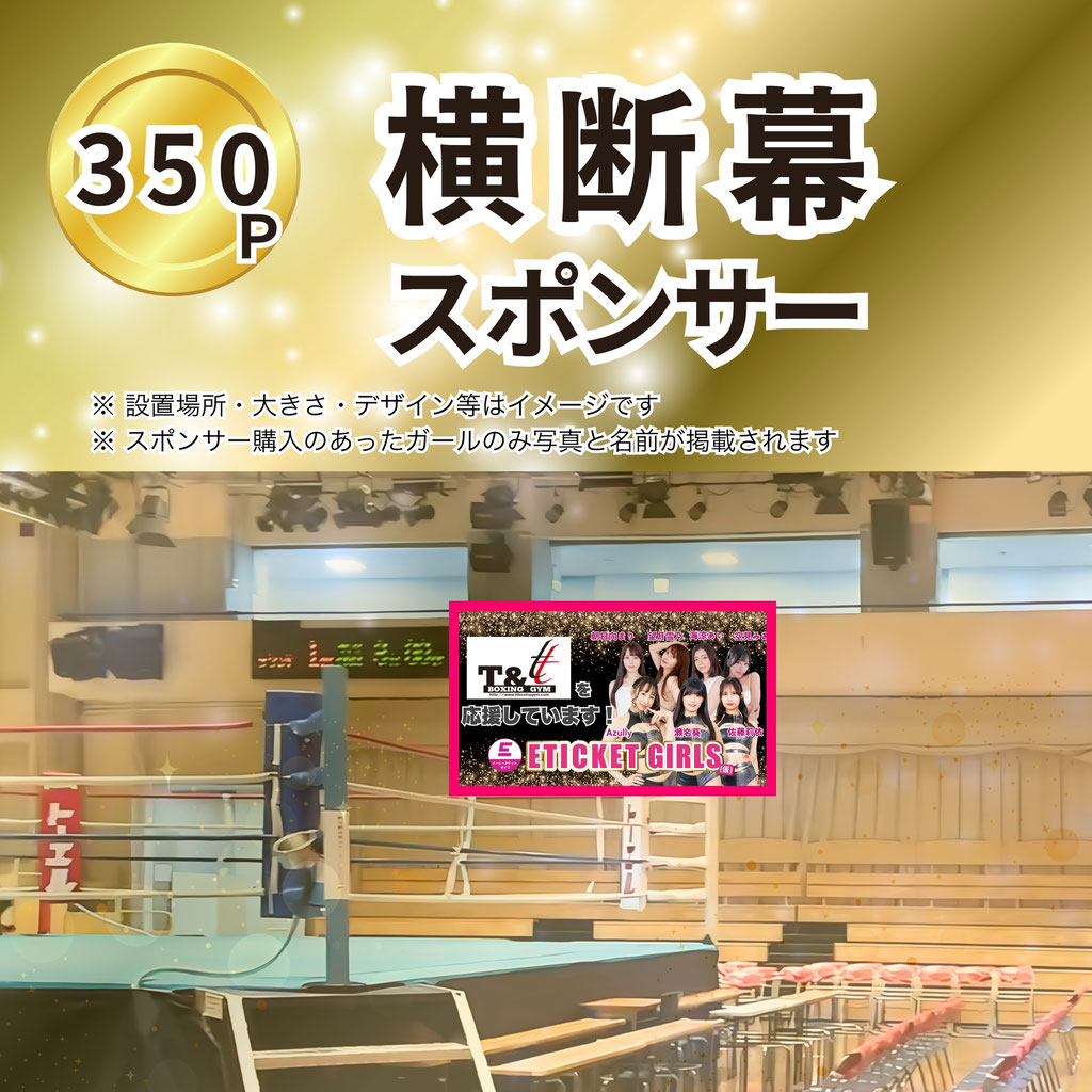 350p 横断幕スポンサー ※設置場所・大きさ・デザイン等はイメージです ※スポンサー購入のあったガールのみ写真と名前が掲載されます