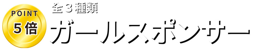全３種類 ポイント5倍 ガールススポンサー