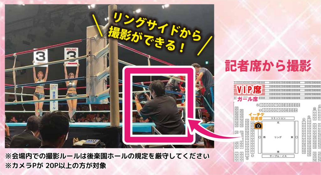 リングサイドから/「撮影ができる! 記者席から撮影 VIP席 ガール席 イーチケ記者席 スミッション ※会場内での撮影ルールは後楽園ホールの規定を厳守してください ※カメラPが20P以上の方が対象