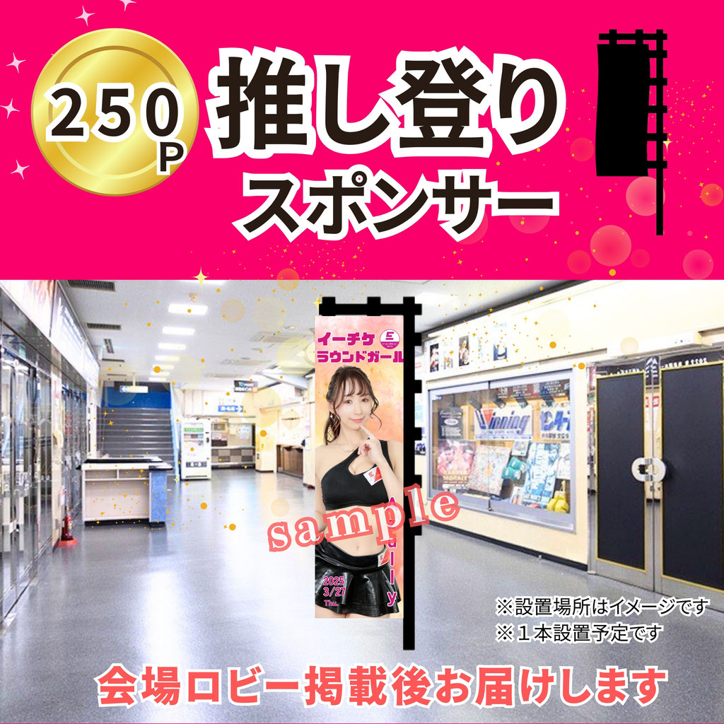 250p 押し登りスポンサー 会場ロビー掲載後お届けします ※設置場所はイメージです ※１本設置予定です