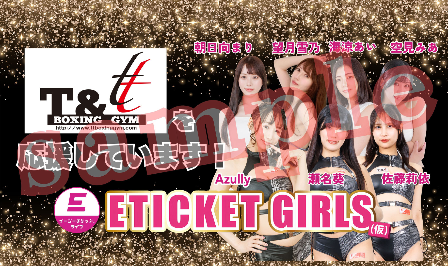 T&t BOXING GYMを応援しています！ ETICKET GIRLS (仮)