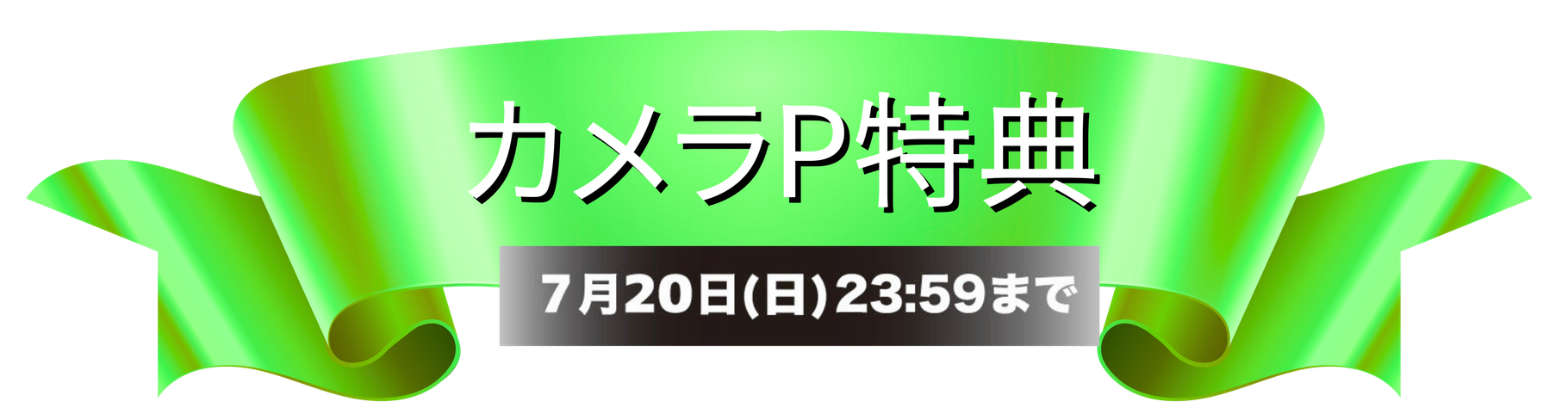 カメラP特典