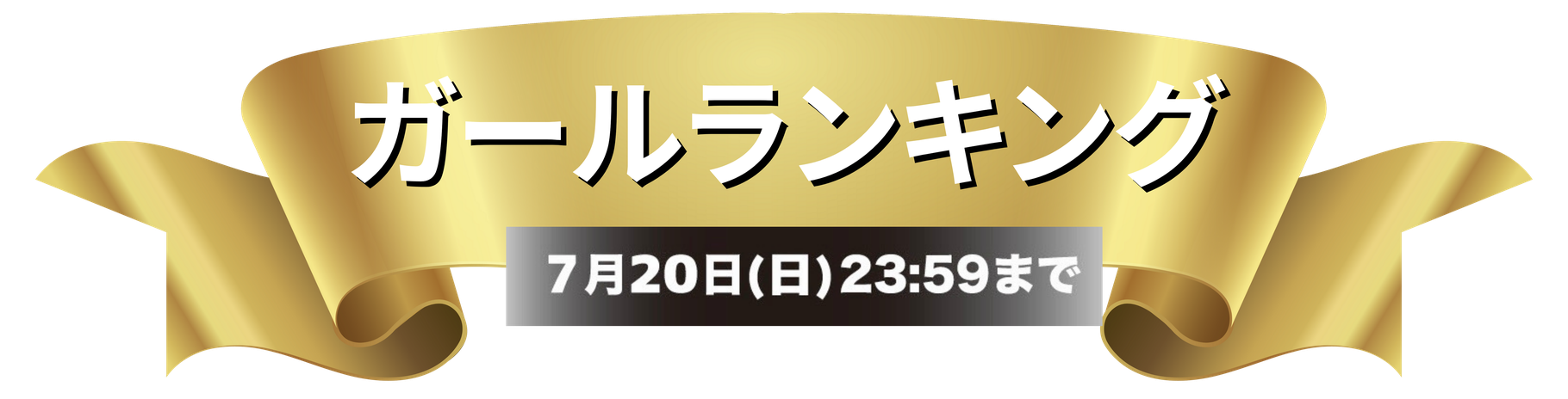 ガールランキング