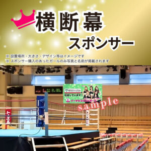 横断幕スポンサー
スポンサー購入のあったガールのみ写真と名前が掲載されます。