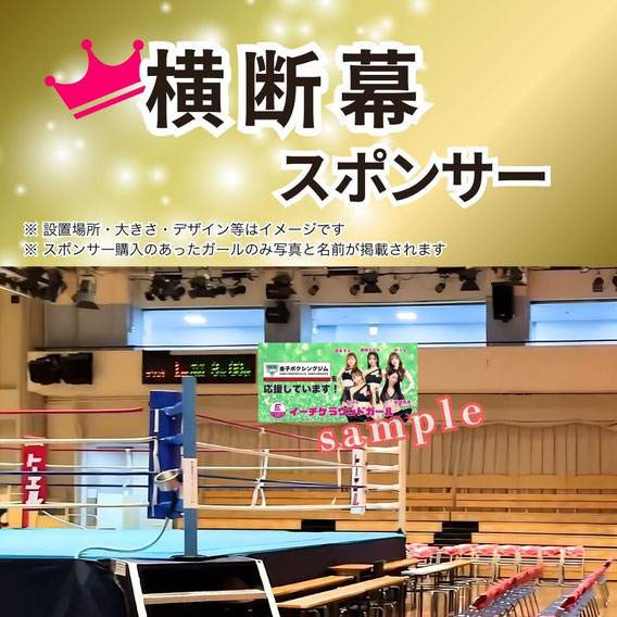 横断幕スポンサー スポンサー購入のあったガールのみ写真と名前が掲載されます。