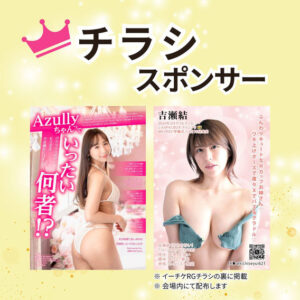 チラシスポンサー ※イーチケRGチラシの裏に掲載 ※会場内にて配布します