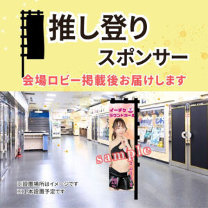 推し登りスポンサー 会場ロビー掲載後お届けします