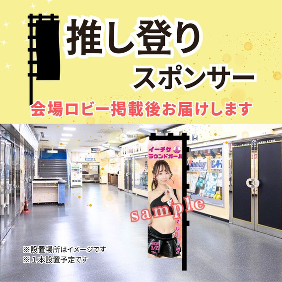 推し登りスポンサー 会場ロビー掲載後お届けします