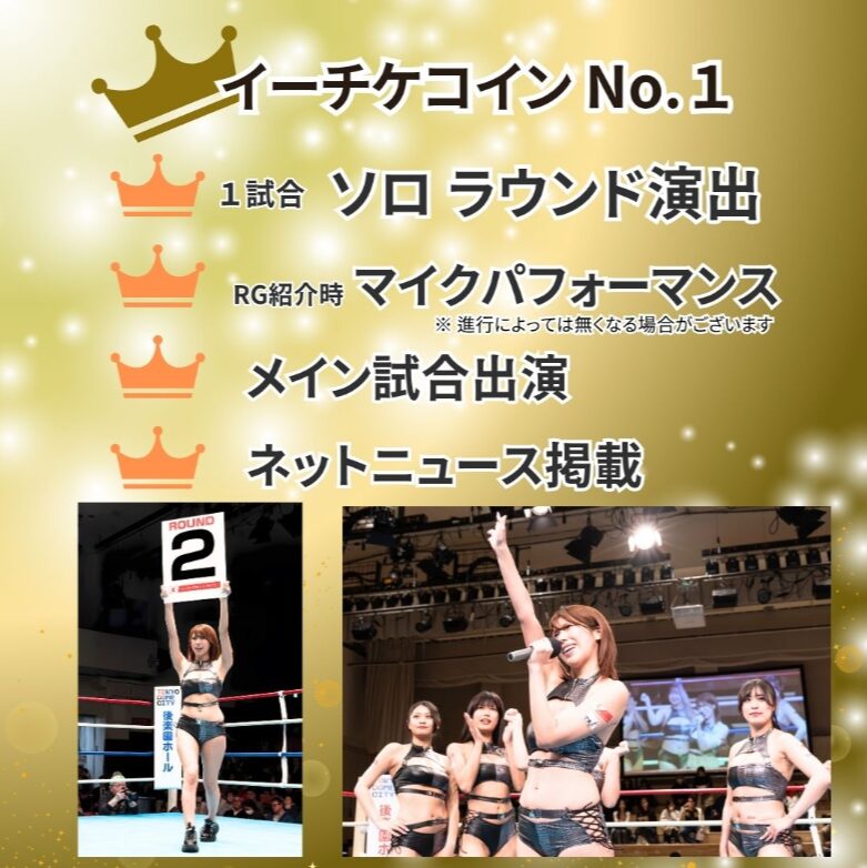 イーチケコインNo.1 1試合 ソロラウンド演出 RG紹介時 マイクパフォーマンス メイン試合出演 ネットニュース掲載