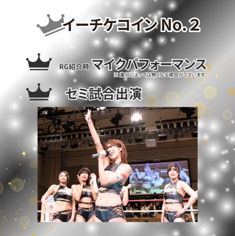 イーチケコインNO.2 RG紹介時マイクパフォーマンス・セミ試合出演