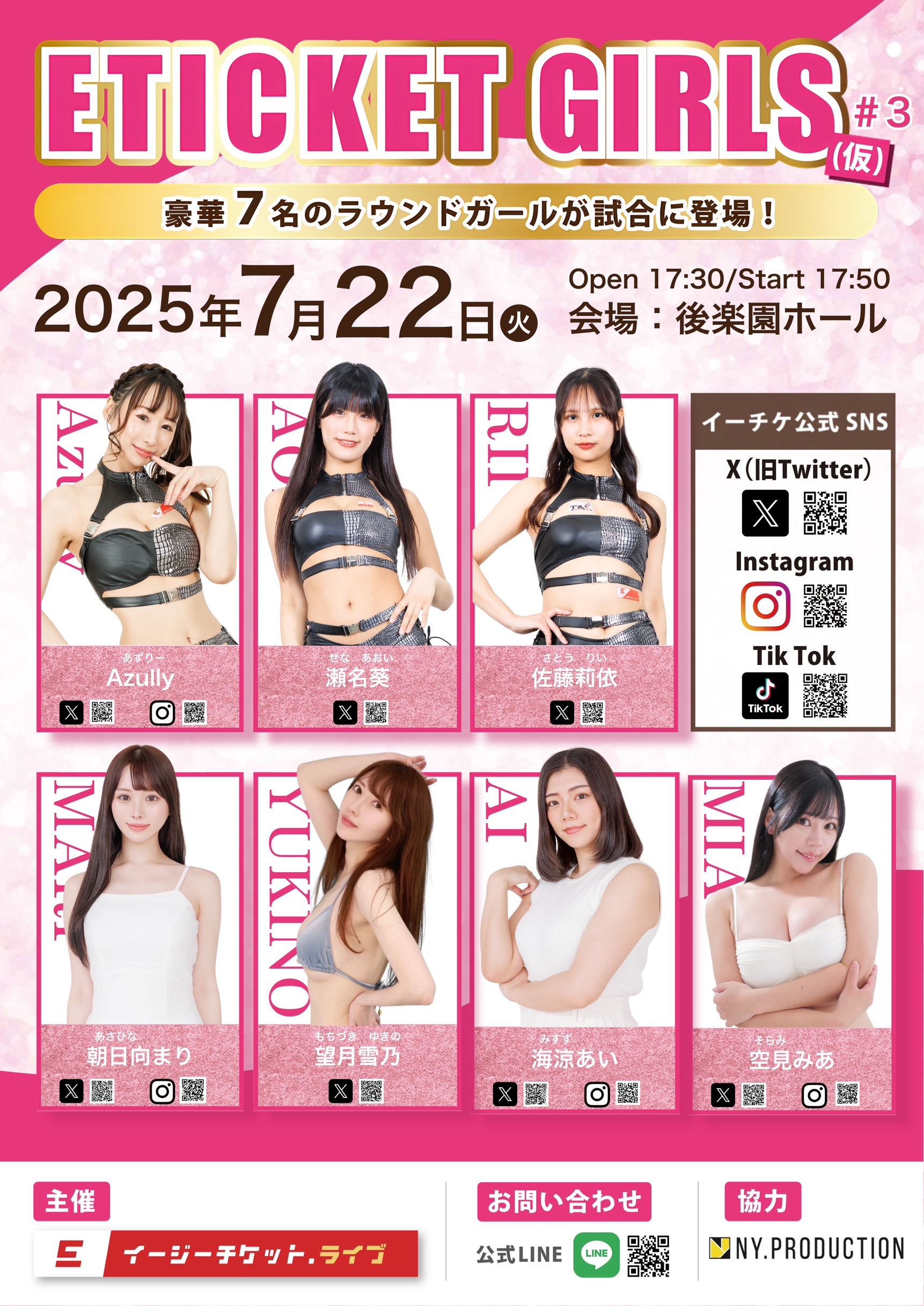 E TICKET GIRLS (仮) #3 豪華7名のラウンドガールが試合に登場！ 2025年7月22日(火) Open 17:30/Start 17:50 会場：後楽園ホール Azully　瀬名葵　佐藤莉依　朝日向まり　望月雪乃　海涼あい　空見みあ