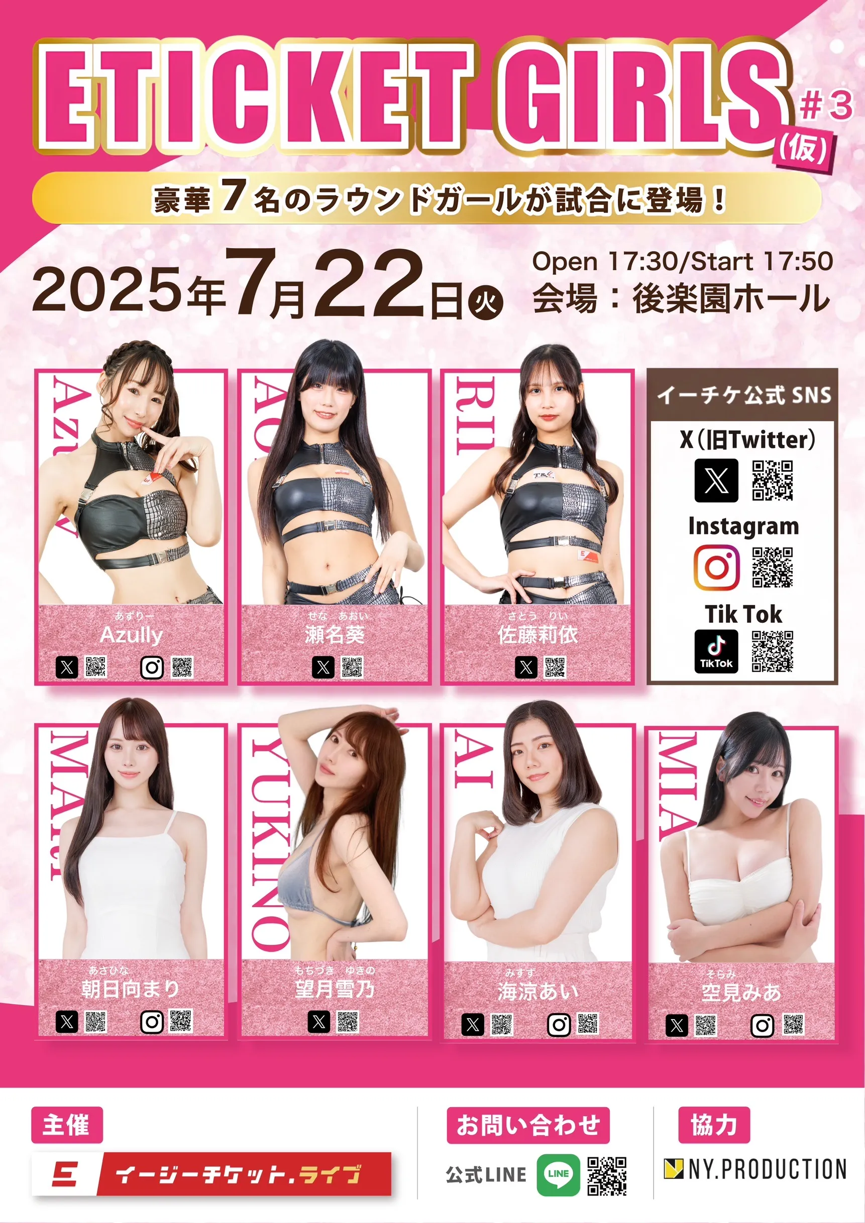 E TICKET GIRLS (仮) #3 豪華7名のラウンドガールが試合に登場！ 2025年7月22日(火) Open 17:30/Start 17:50 会場：後楽園ホール Azully　瀬名葵　佐藤莉依　朝日向まり　望月雪乃　海涼あい　空見みあ