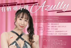 有栖亜寿里　Azully